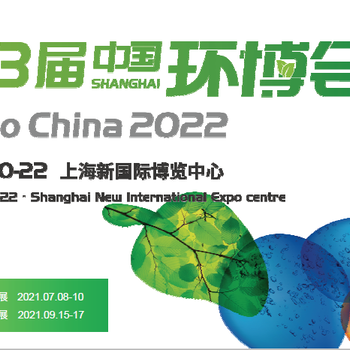 2022上海環博會/上海環保展